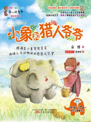 cover image of 小象和猎人爷爷